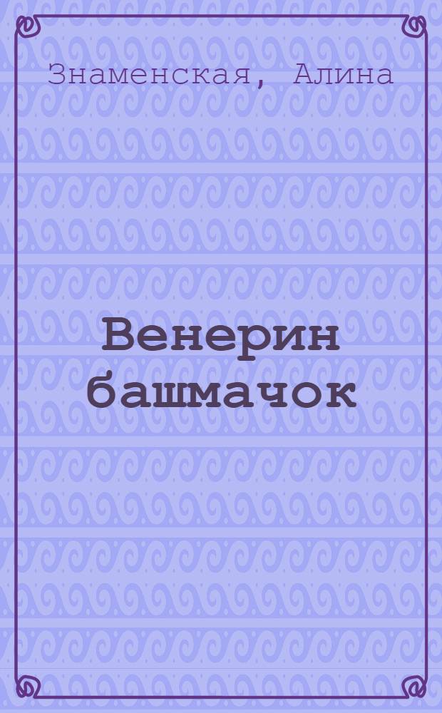 Венерин башмачок : роман