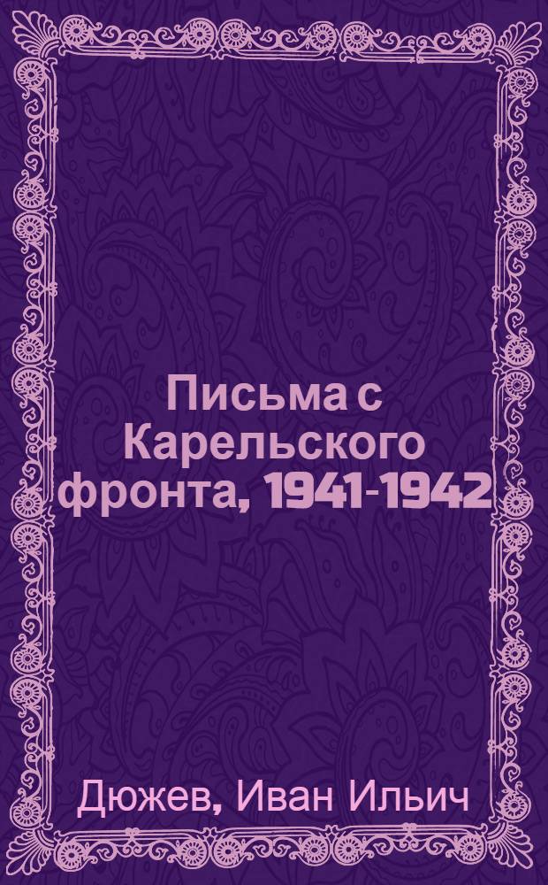 Письма с Карельского фронта, 1941-1942