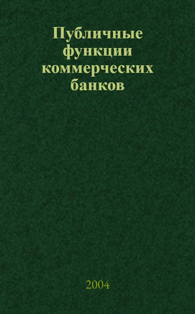 Публичные функции коммерческих банков