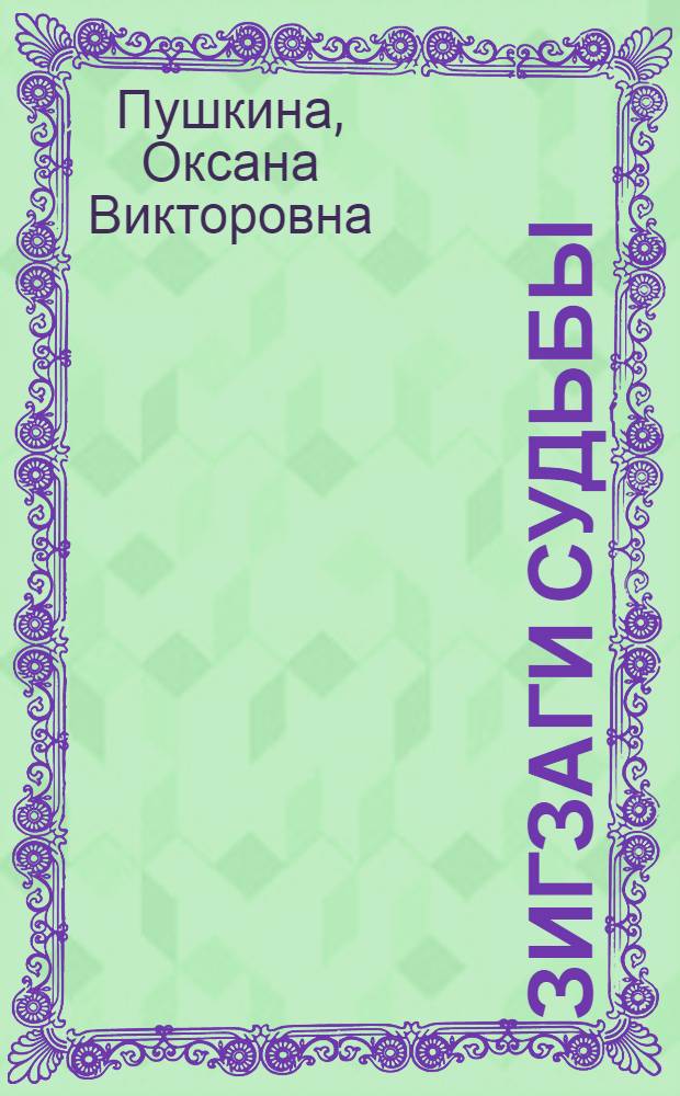 Зигзаги судьбы