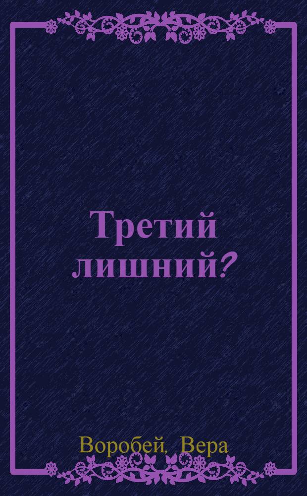 Третий лишний?