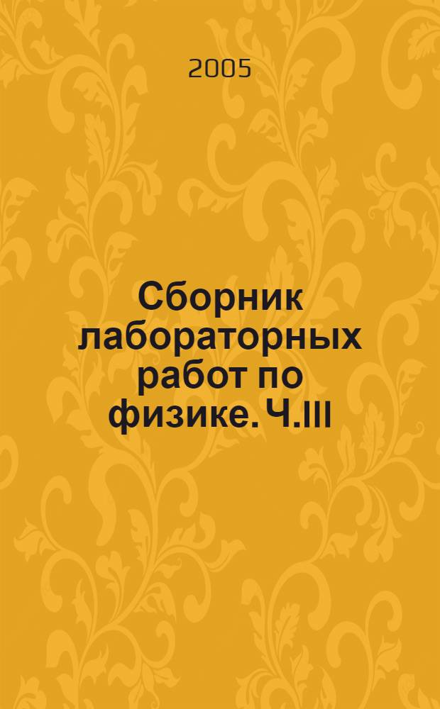 Сборник лабораторных работ по физике. Ч.III