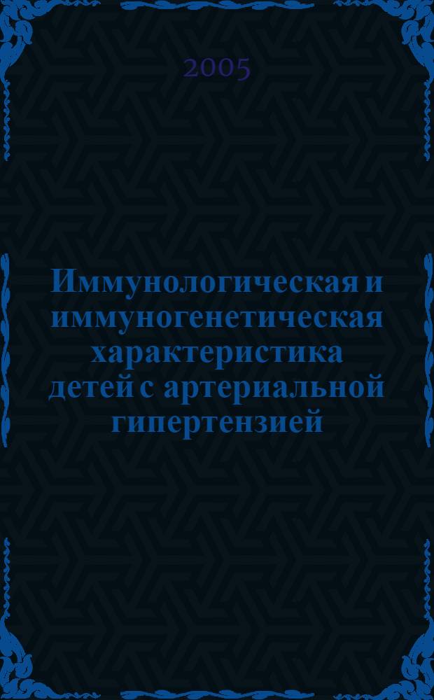 Иммунологическая и иммуногенетическая характеристика детей с артериальной гипертензией : автореф. дис. на соиск. учен. степ. к.м.н. : спец. 14.00.09