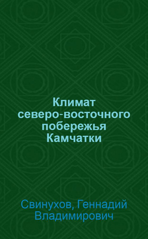 Климат северо-восточного побережья Камчатки