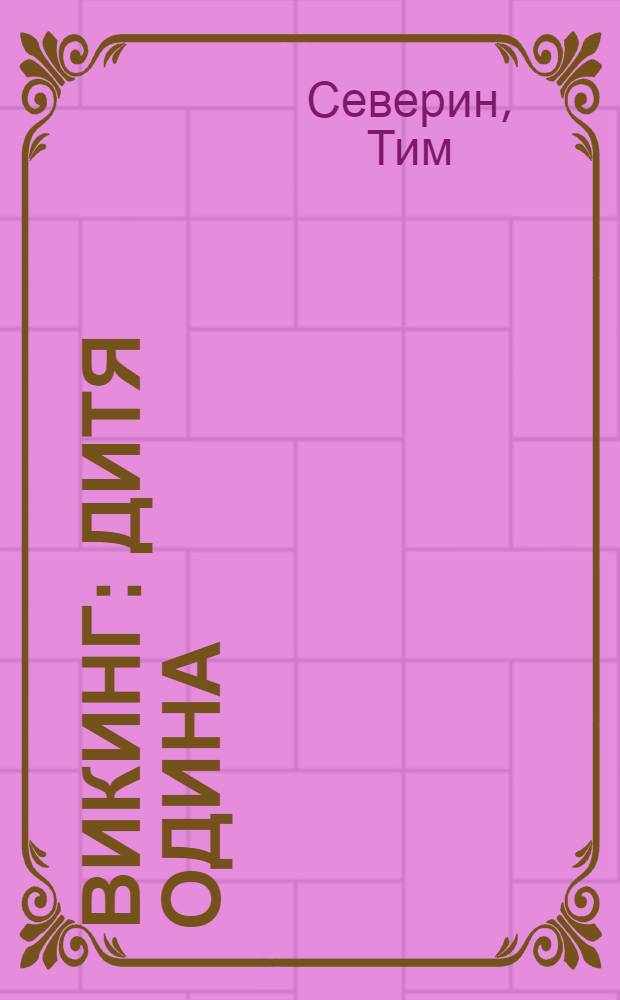 Викинг: дитя Одина