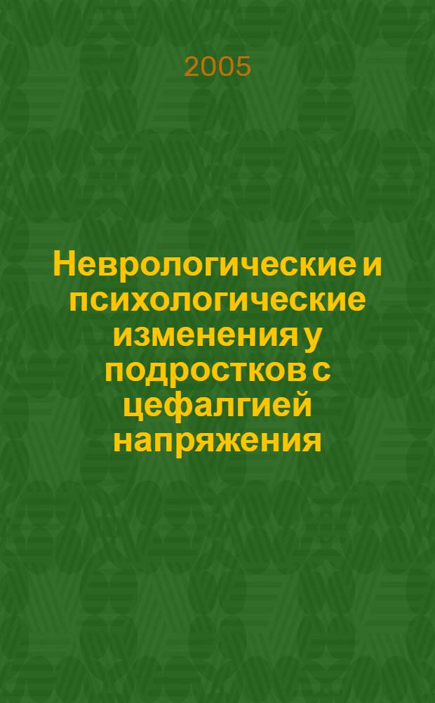 Неврологические и психологические изменения у подростков с цефалгией напряжения : автореф. дис. на соиск. учен. степ. к.м.н. : спец. 14.00.09 : спец. 14.00.13