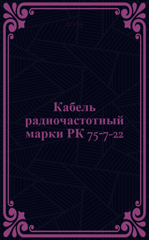 Кабель радиочастотный марки РК 75-7-22 : Технические условия