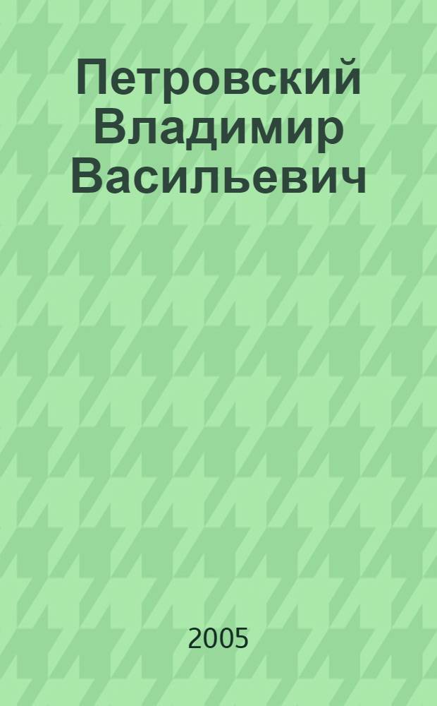 Петровский Владимир Васильевич (1895-1981) : биобиблиографический указатель