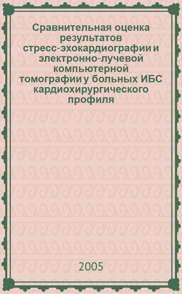 Сравнительная оценка результатов стресс-эхокардиографии и электронно-лучевой компьютерной томографии у больных ИБС кардиохирургического профиля : автореф. дис. на соиск. учен. степ. к.м.н. : спец. 14.00.06 : спец. 14.00.19