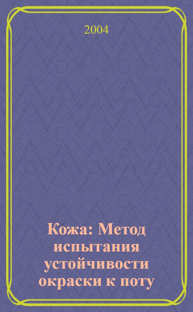 Кожа : Метод испытания устойчивости окраски к поту