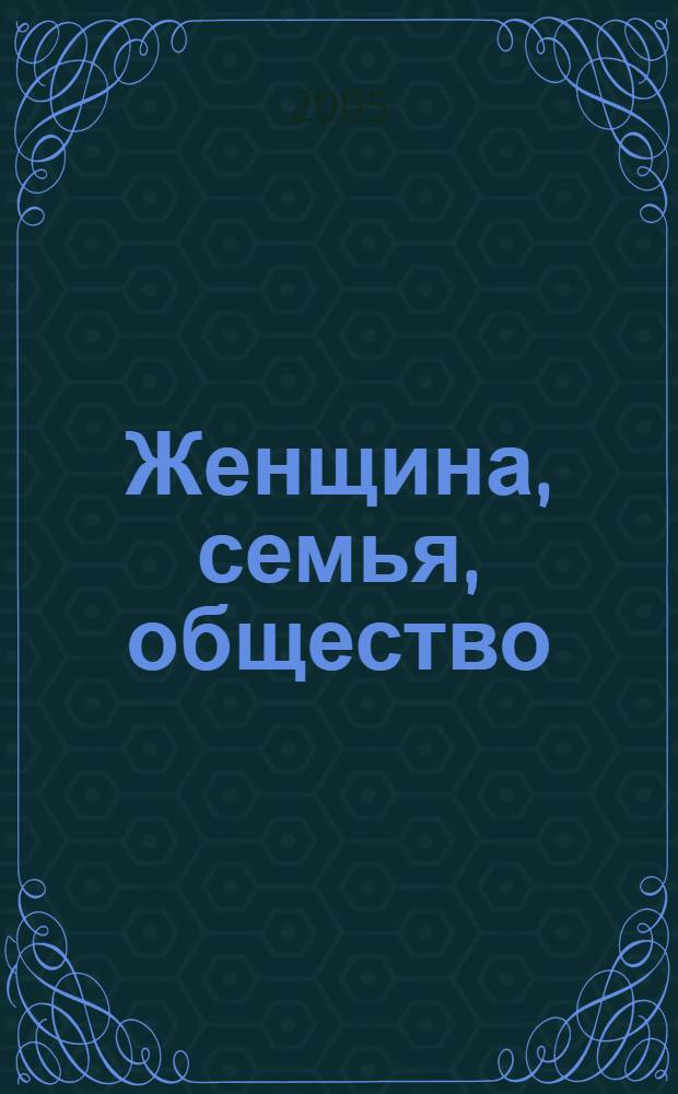 Женщина, семья, общество: региональный аспект : сборник научно-методических, научно-практических материалов и нормативных документов