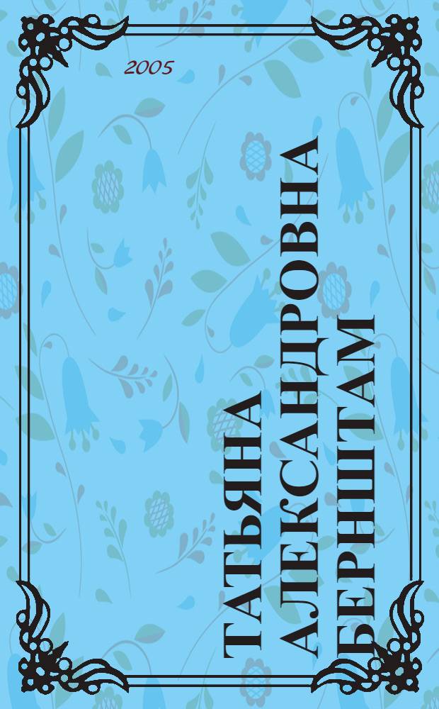 Татьяна Александровна Бернштам : библиографический указатель : к 70-летию со дня рождения