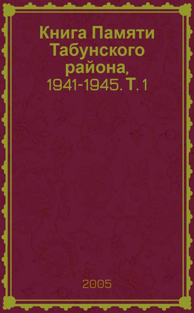 Книга Памяти Табунского района, 1941-1945. Т. 1