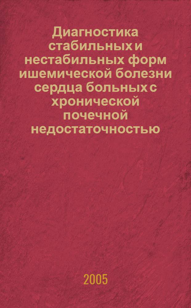 Диагностика стабильных и нестабильных форм ишемической болезни сердца больных с хронической почечной недостаточностью : автореф. дис. на соиск. учен. степ. к.м.н. : спец. 14.00.06 : спец. 14.00.48