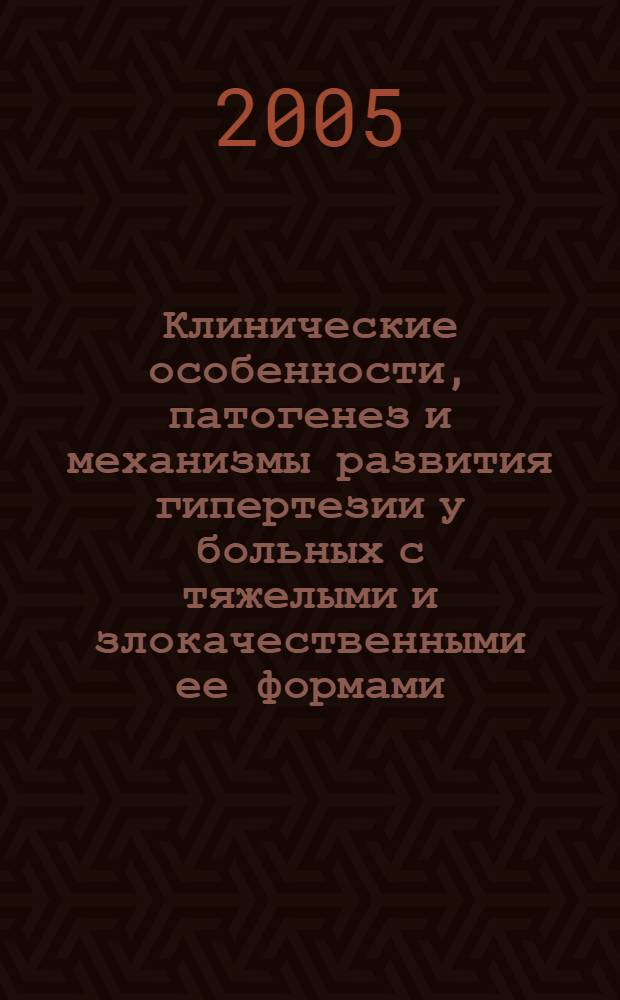 Клинические особенности, патогенез и механизмы развития гипертезии у больных с тяжелыми и злокачественными ее формами : автореф. дис. на соиск. учен. степ. к.м.н. : спец. 14.00.06