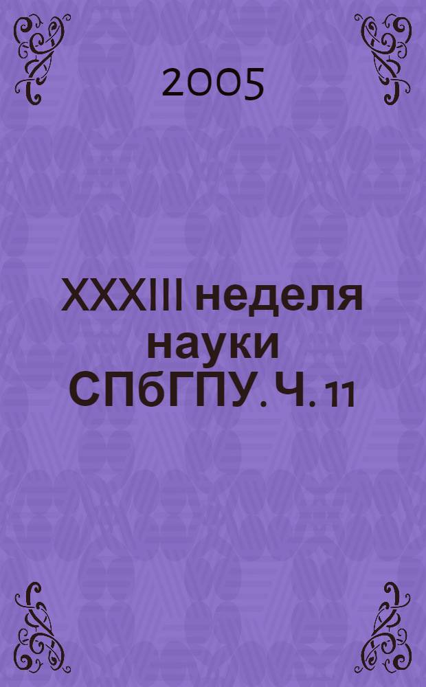 XXXIII неделя науки СПбГПУ. Ч. 11 : Институт военно-технического образования и безопасности