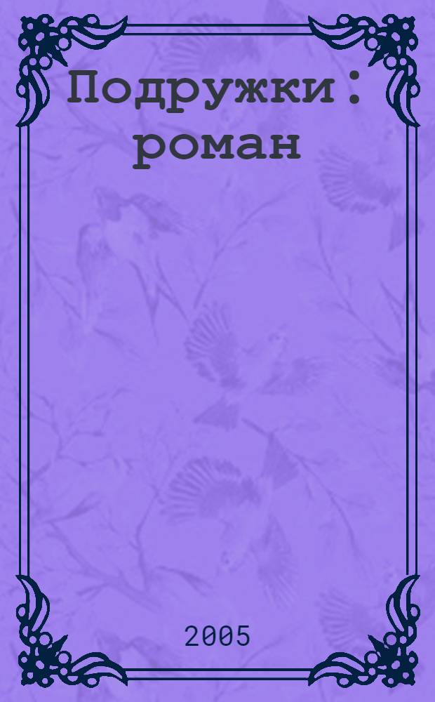 Подружки : роман