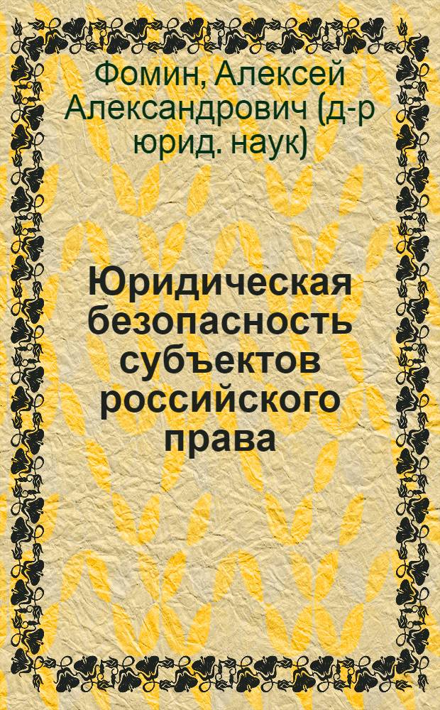 Юридическая безопасность субъектов российского права = Judicial security of subjects of the russian law