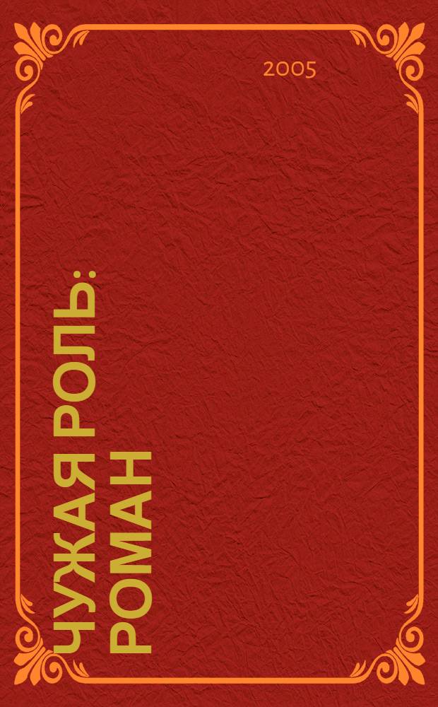 Чужая роль : роман