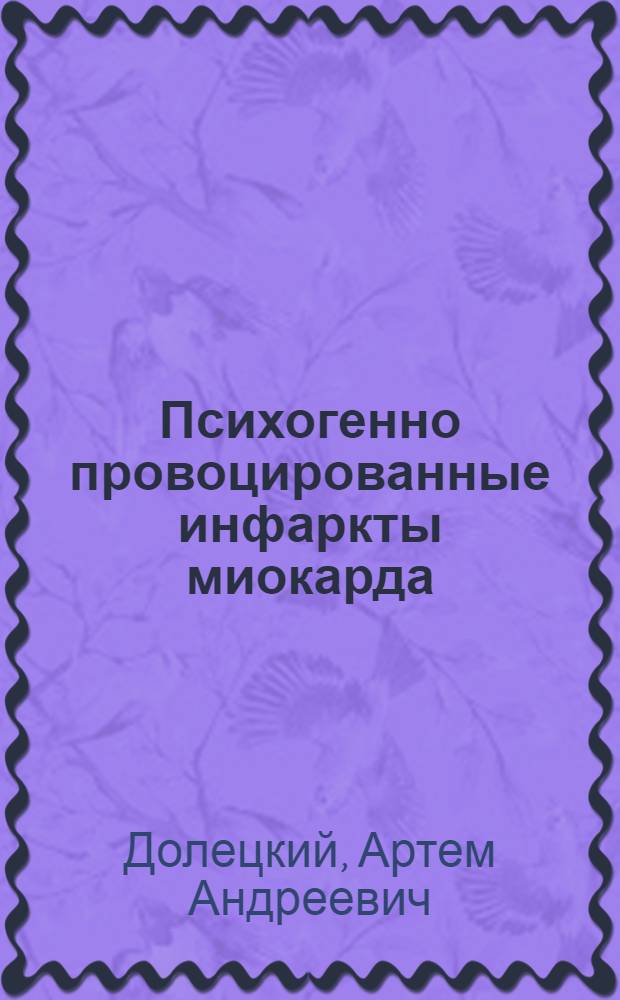 Психогенно провоцированные инфаркты миокарда: особенности клиники и лечения : автореф. дис. на соиск. учен. степ. к.м.н. : спец. 14.00.06 : спец. 14.00.18