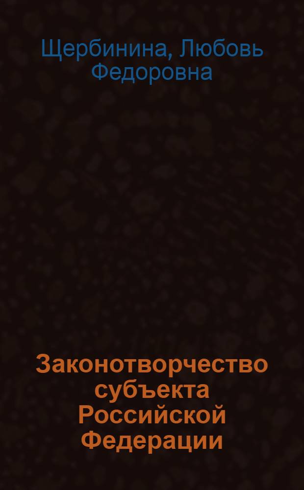 Законотворчество субъекта Российской Федерации : (на материале субъектов Российской Федерации, входящих в Сибирский федеральный округ) : монография