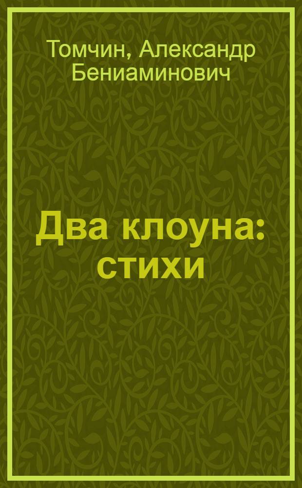 Два клоуна : стихи