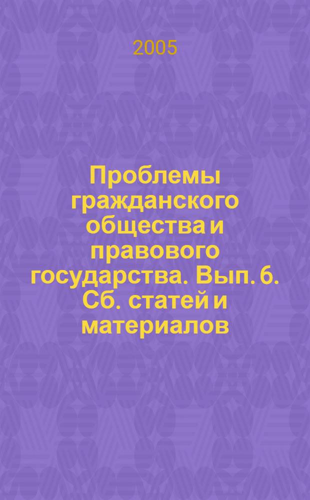 Проблемы гражданского общества и правового государства. Вып. 6. Сб. статей и материалов