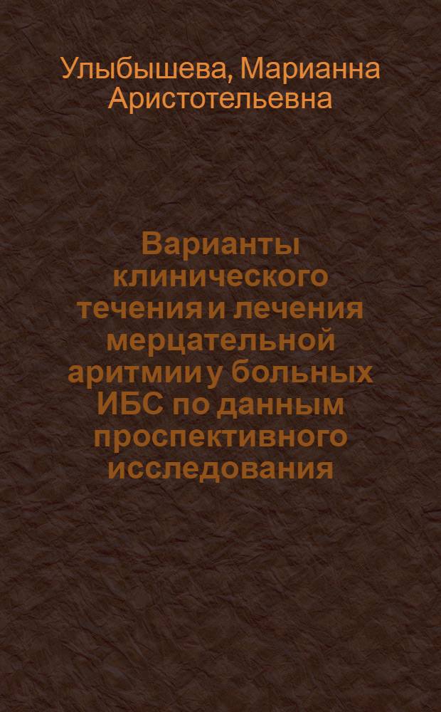 Варианты клинического течения и лечения мерцательной аритмии у больных ИБС по данным проспективного исследования : автореф. дис. на соиск. учен. степ. к.м.н. : спец. 14.00.06