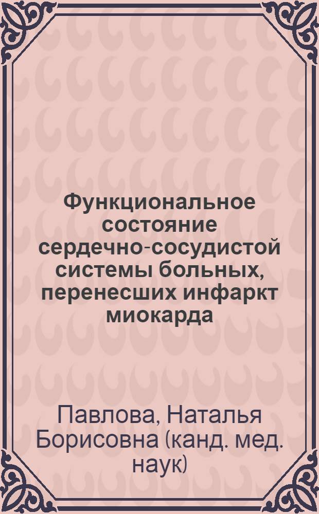 Функциональное состояние сердечно-сосудистой системы больных, перенесших инфаркт миокарда, осложнившийся в остром периоде систолической дисфункцией левого желудочка : автореф. дис. на соиск. учен. степ. к.м.н. : спец. 14.00.06