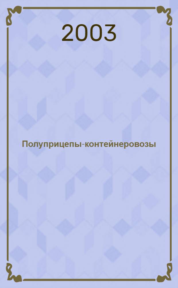 Полуприцепы-контейнеровозы : Типы : Основные параметры и размеры