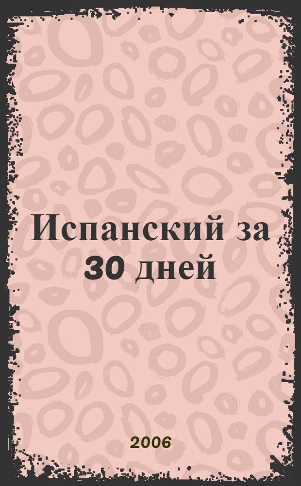 Испанский за 30 дней : учебное пособие
