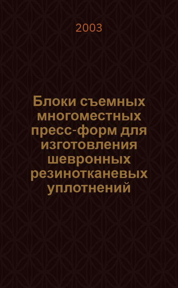 Блоки съемных многоместных пресс-форм для изготовления шевронных резинотканевых уплотнений : Конструкция и размеры