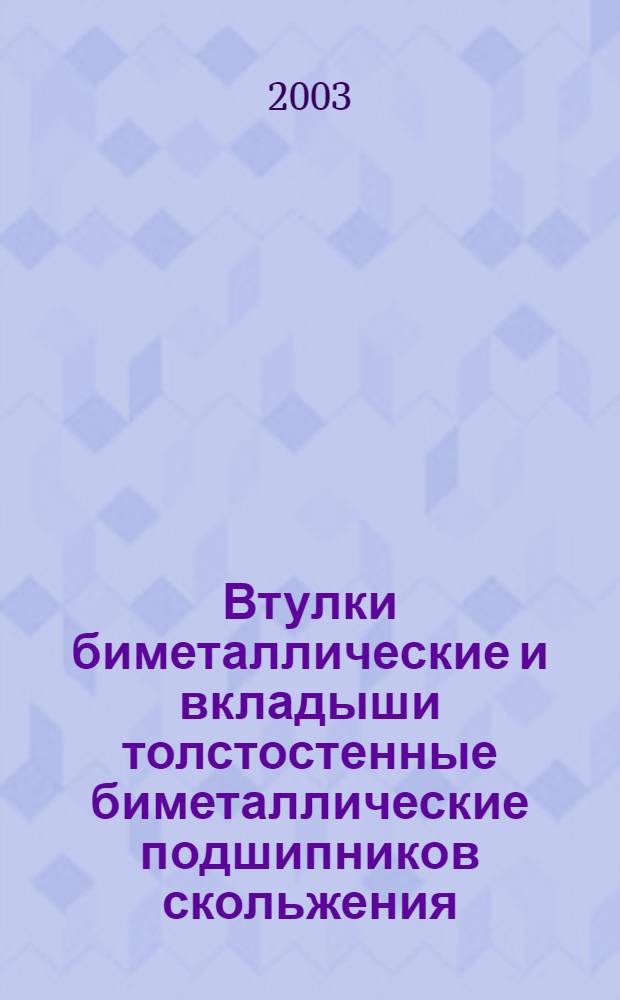 Втулки биметаллические и вкладыши толстостенные биметаллические подшипников скольжения : Типы и основные размеры