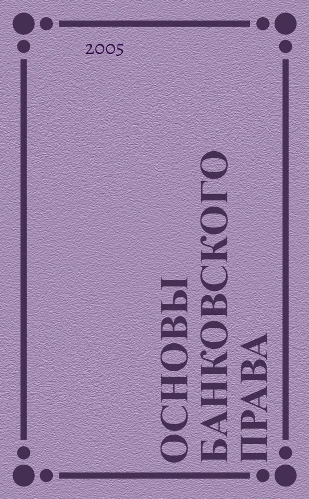 Основы банковского права: курс лекций; Учение о ценных бумагах: научное исследование / М.М. Агарков