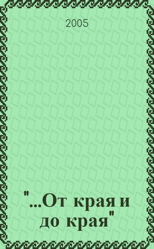"...От края и до края" : поэзия, проза, публицистика : сборник