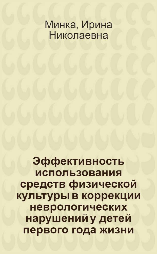 Эффективность использования средств физической культуры в коррекции неврологических нарушений у детей первого года жизни : автореф. дис. на соиск. учен. степ. к.п.н. : спец. 13.00.04