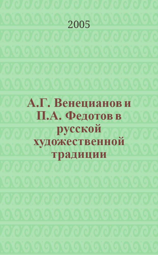 А.Г. Венецианов и П.А. Федотов в русской художественной традиции : автореф. дис. на соиск. учен. степ. к.иск. : спец. 17.00.04