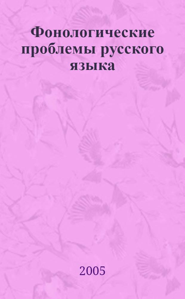 Фонологические проблемы русского языка : (синхронический и диахронический аспекты) : автореф. дис. на соиск. учен. степ. д.филол.н. : спец. 10.02.01