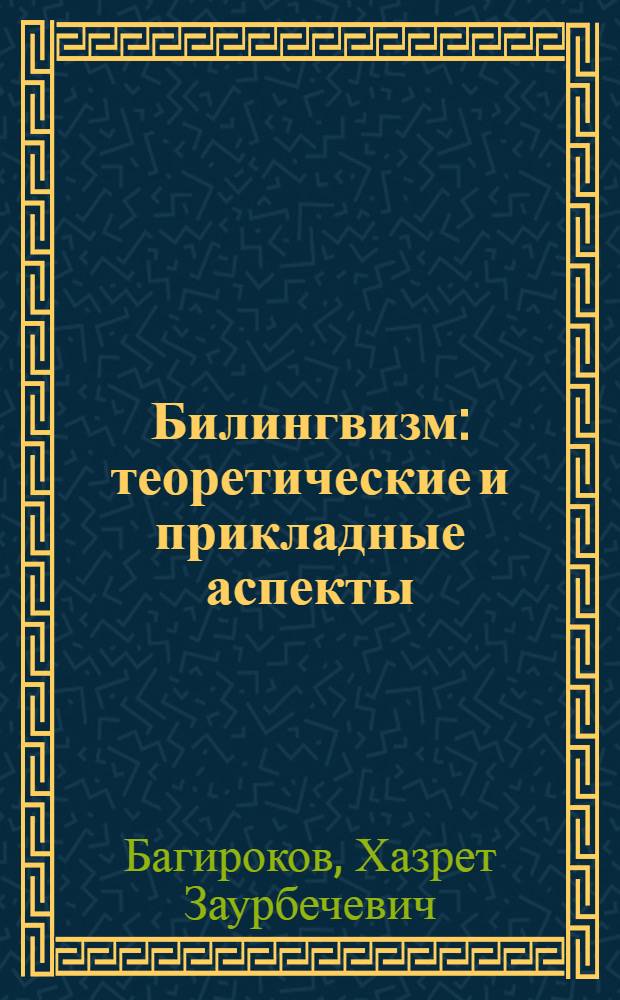 Билингвизм : теоретические и прикладные аспекты : (на материале адыгейского и русского языков) : автореф. дис. на соиск. учен. степ. д.филол.н. : спец. 10.02.19