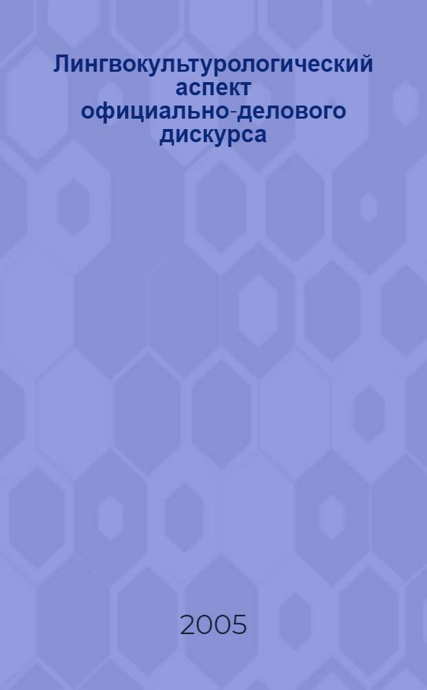 Лингвокультурологический аспект официально-делового дискурса : (на материале документации учреждений сферы образования Урал. региона) : автореф. дис. на соиск. учен. степ. к.филол.н. : спец. 10.02.01
