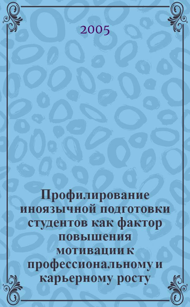 Профилирование иноязычной подготовки студентов как фактор повышения мотивации к профессиональному и карьерному росту : автореф. дис. на соиск. учен. степ. к.п.н. : спец. 13.00.01; спец. 13.00.08