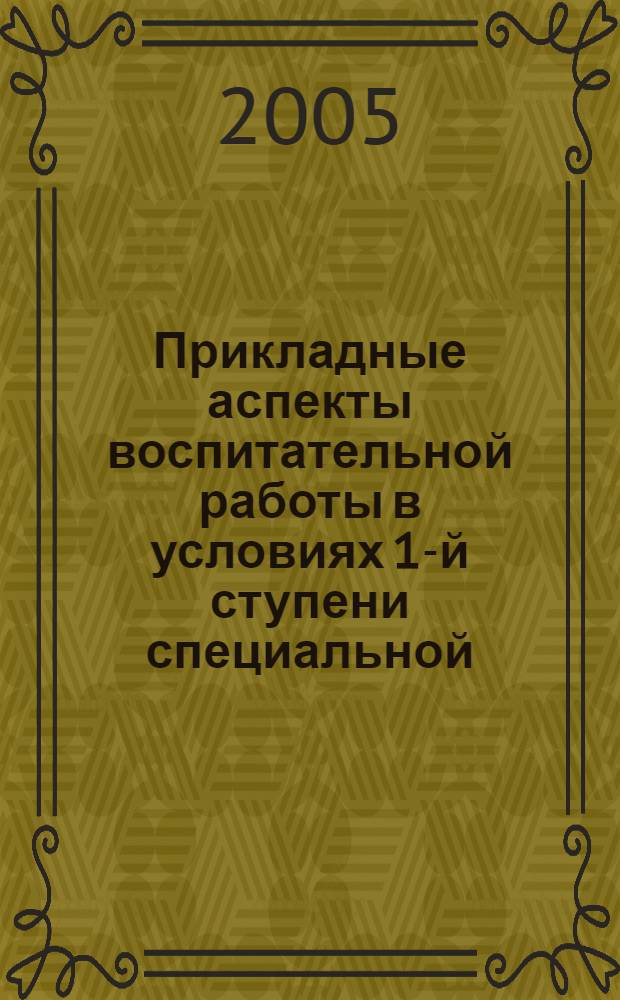 Прикладные аспекты воспитательной работы в условиях 1-й ступени специальной (коррекционной) общеобразовательной школы-интерната III-IV вида : автореф. дис. на соиск. учен. степ. к.п.н. : спец. 13.00.03