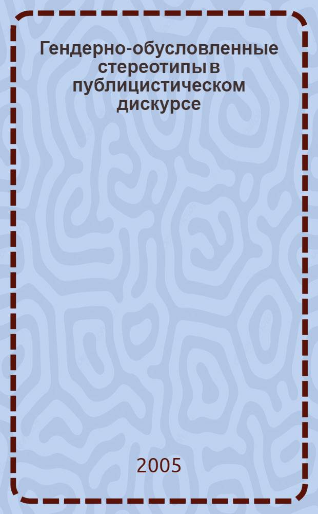 Гендерно-обусловленные стереотипы в публицистическом дискурсе : (на материале амер. прессы) : автореф. дис. на соиск. учен. степ. к.филол.н. : спец. 10.02.19 : спец. 10.02.04