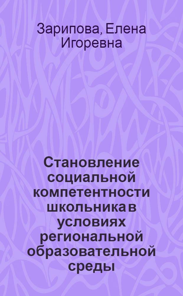 Становление социальной компетентности школьника в условиях региональной образовательной среды : автореф. дис. на соиск. учен. степ. к.п.н. : спец. 13.00.01