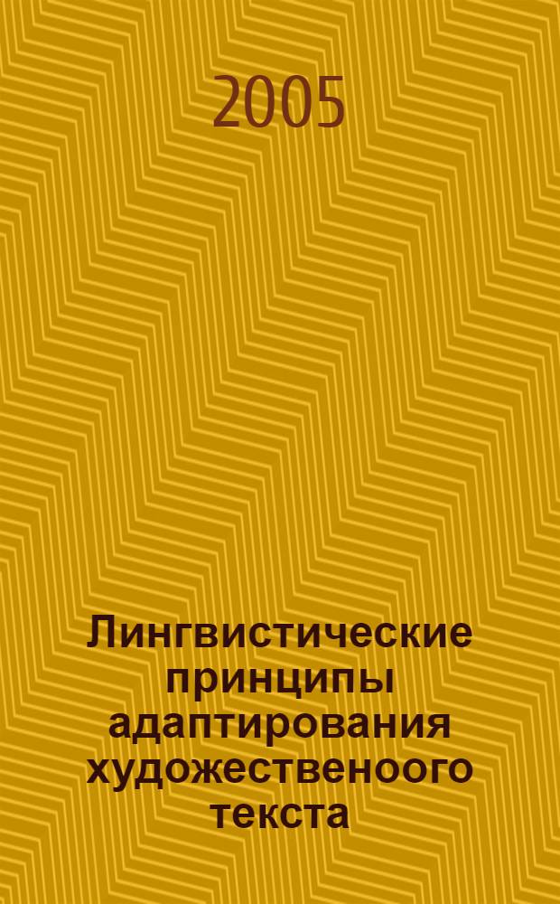 Лингвистические принципы адаптирования художественоого текста : автореф. дис. на соиск. учен. степ. к.филол.н. : спец. 10.02.01