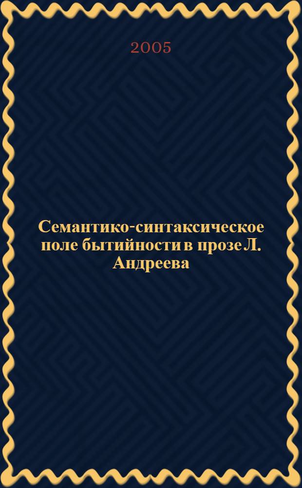 Семантико-синтаксическое поле бытийности в прозе Л. Андреева : автореф. дис. на соиск. учен. степ. к.филол.н. : спец. 10.02.01