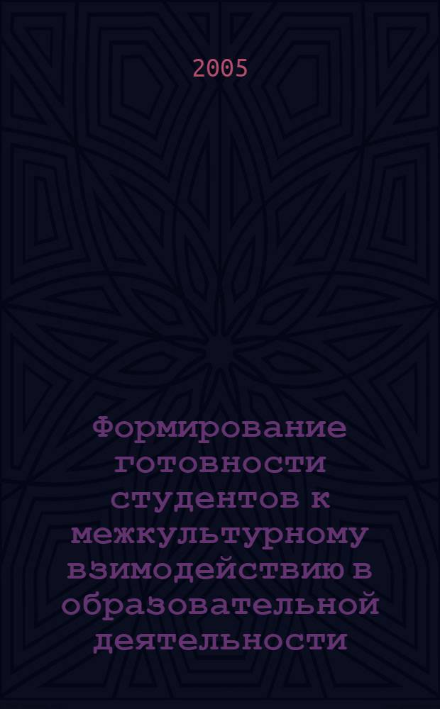 Формирование готовности студентов к межкультурному взимодействию в образовательной деятельности : автореф. дис. на соиск. учен. степ. к.п.н. : спец. 13.00.01