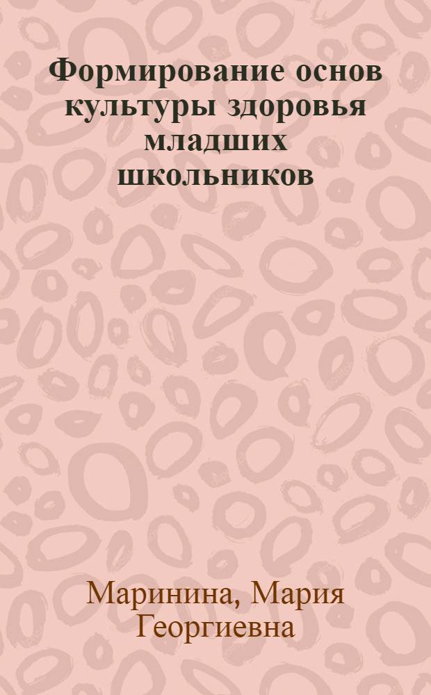 Формирование основ культуры здоровья младших школьников : автореф. дис. на соиск. учен. степ. к.п.н. : спец. 13.00.01