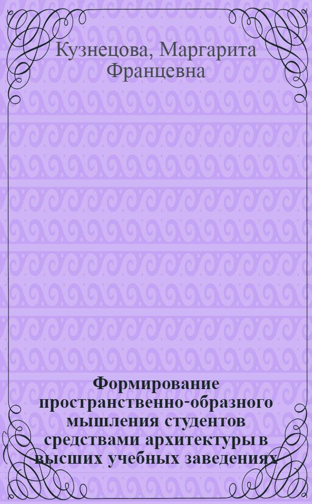 Формирование пространственно-образного мышления студентов средствами архитектуры в высших учебных заведениях : (Регион. аспект) : автореф. дис. на соиск. учен. степ. к.п.н. : спец. 13.00.01