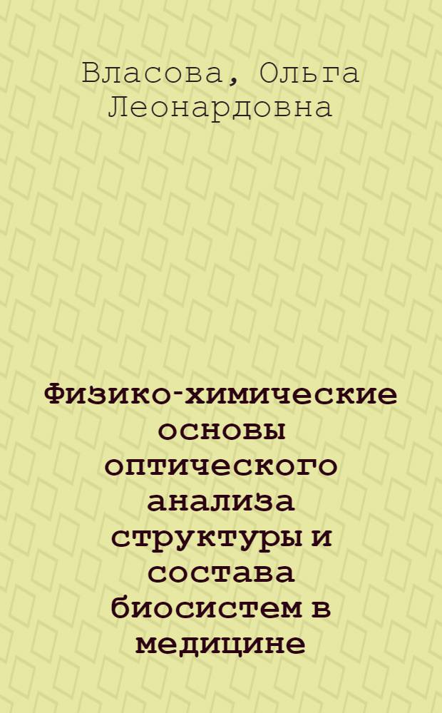 Физико-химические основы оптического анализа структуры и состава биосистем в медицине : учебное пособие для студентов высших учебных заведений, обучающихся по направлению подготовки бакалавров 553100 "Техническая физика"